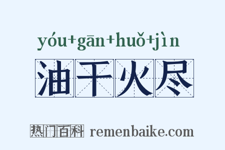 油干火尽是什么意思的图片